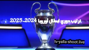 ترتيب دوري أبطال أوروبا 2024-2025، yalla shoot live